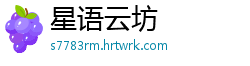 星语云坊